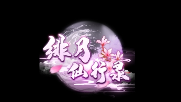 绯月仙行录官网图标