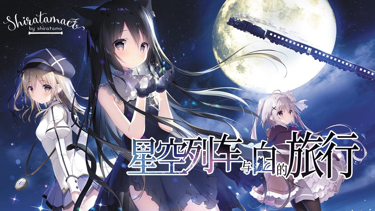 星空列车与白的旅行STEAM版 玩法展示 展示图