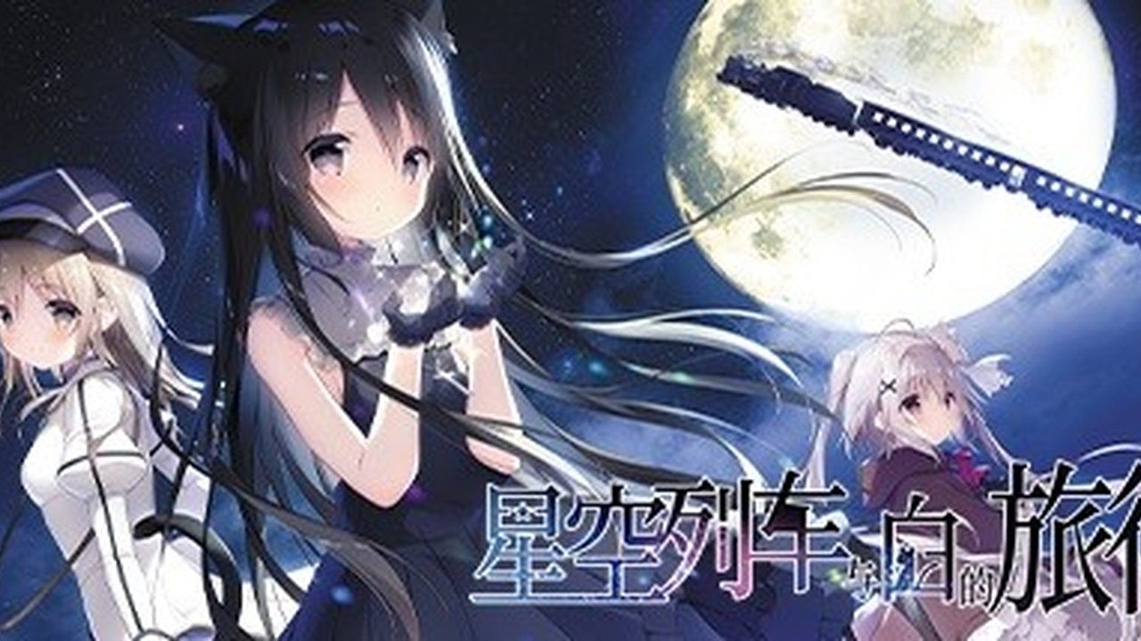 星空列车与白的旅行STEAM版 星空列车与白的旅行STEAM版攻略大全 Steam官方中文版 封面图