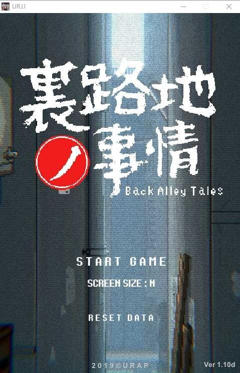 裏路地ノ事情 Back Alley Tales 小巷子里的秘密事情 攻略要点 页面配图 3